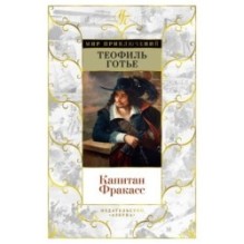 Капитан Фракасс (с илл.)