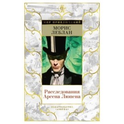 Расследования Арсена Люпена