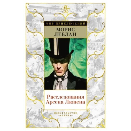 Расследования Арсена Люпена