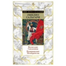 Возмездие Сандокана. Возвращение Момпрачема