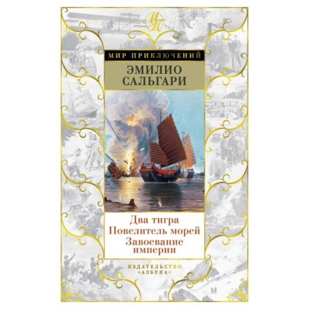 Два тигра. Повелитель морей. Завоевание империи (илл. А. делла Валле)