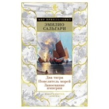 Два тигра. Повелитель морей. Завоевание империи (илл. А. делла Валле)