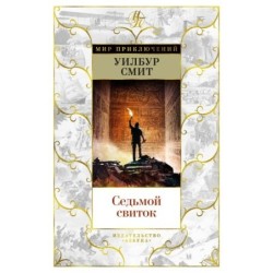 Седьмой свиток