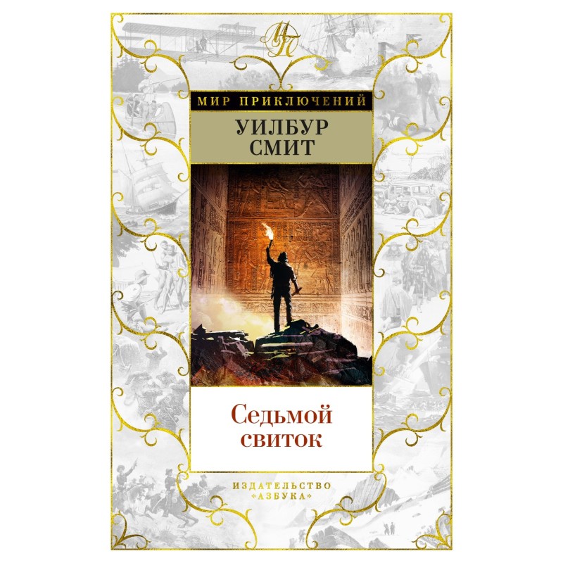 Седьмой свиток Седьмой свиток