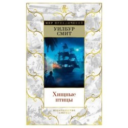 Хищные птицы