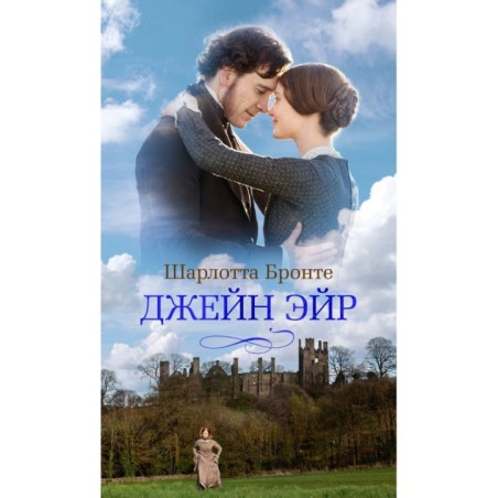 Джейн Эйр (кинообложка)