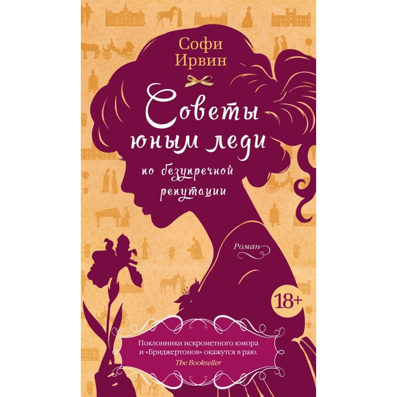 Советы юным леди по безупречной репутации Советы юным леди по безупречной репутации