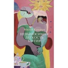 Невыносимая легкость бытия