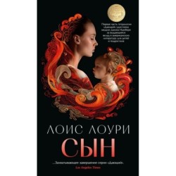 Сын/Лоури Л. (мягк/обл.)