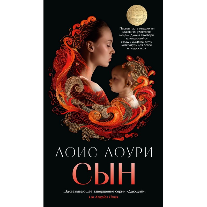 Сын/Лоури Л. (мягк/обл.)