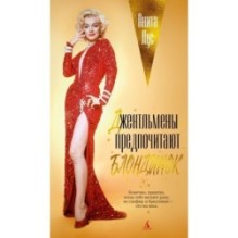 Джентльмены предпочитают блондинок (с кинообложкой)