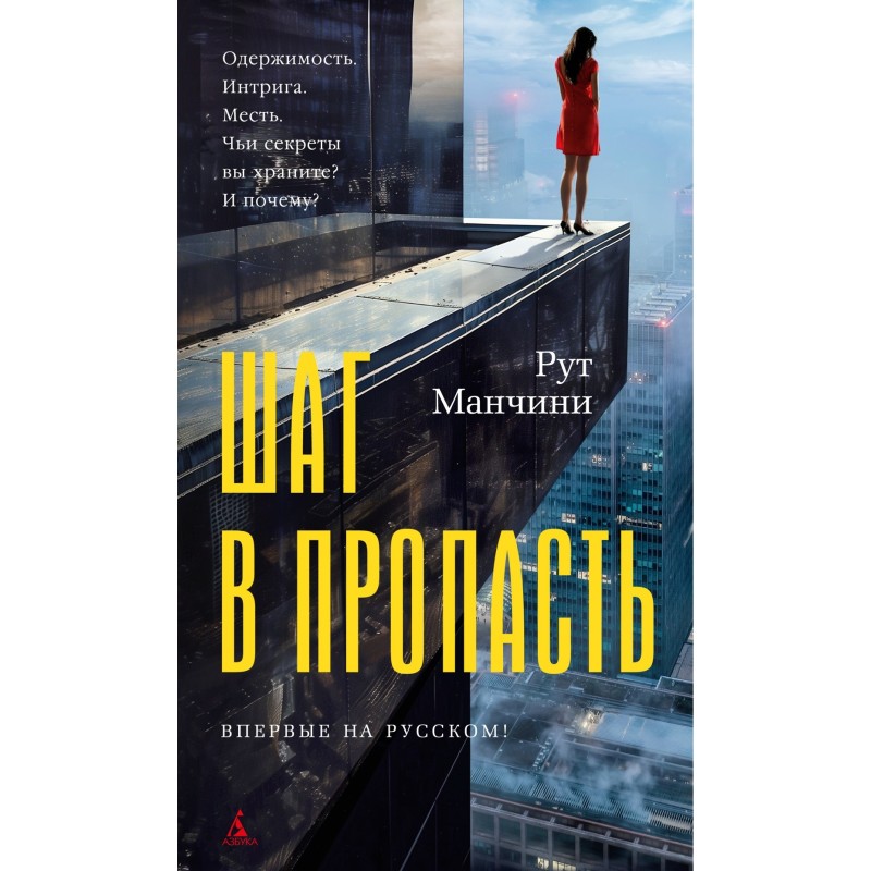 Шаг в пропасть