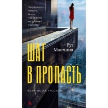 Шаг в пропасть