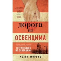 Дорога из Освенцима