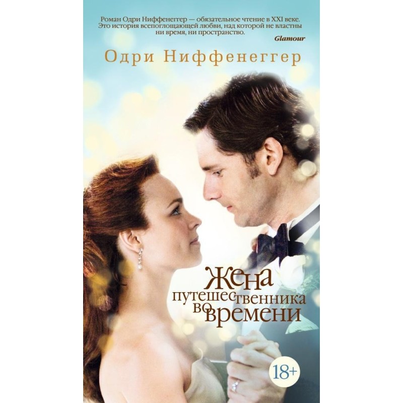 Жена путешественника во времени Жена путешественника во времени