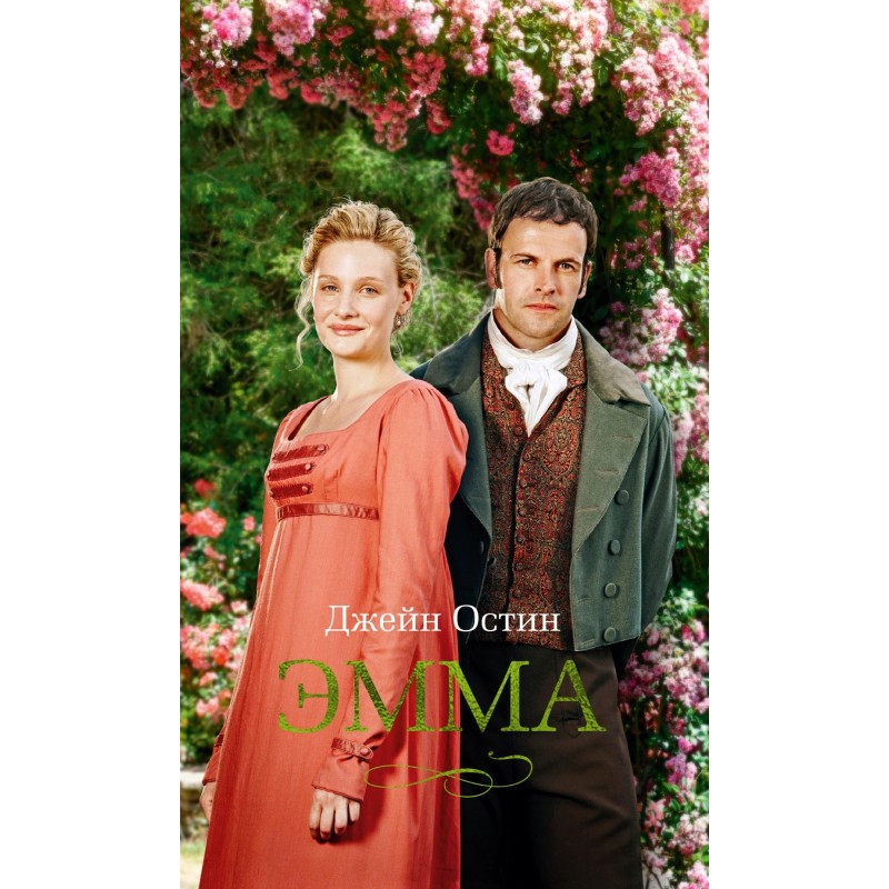 Эмма (кинообложка)