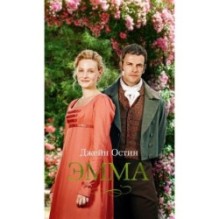 Эмма (кинообложка)