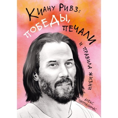 Киану Ривз: победы, печали и правила жизни