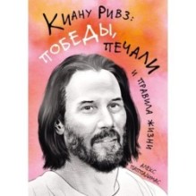 Киану Ривз: победы, печали и правила жизни