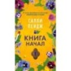 Книга начал (мягк/обл.)