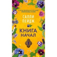 Книга начал (мягк/обл.)