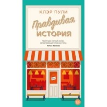 Правдивая история