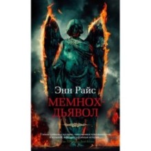 Мемнох-дьявол