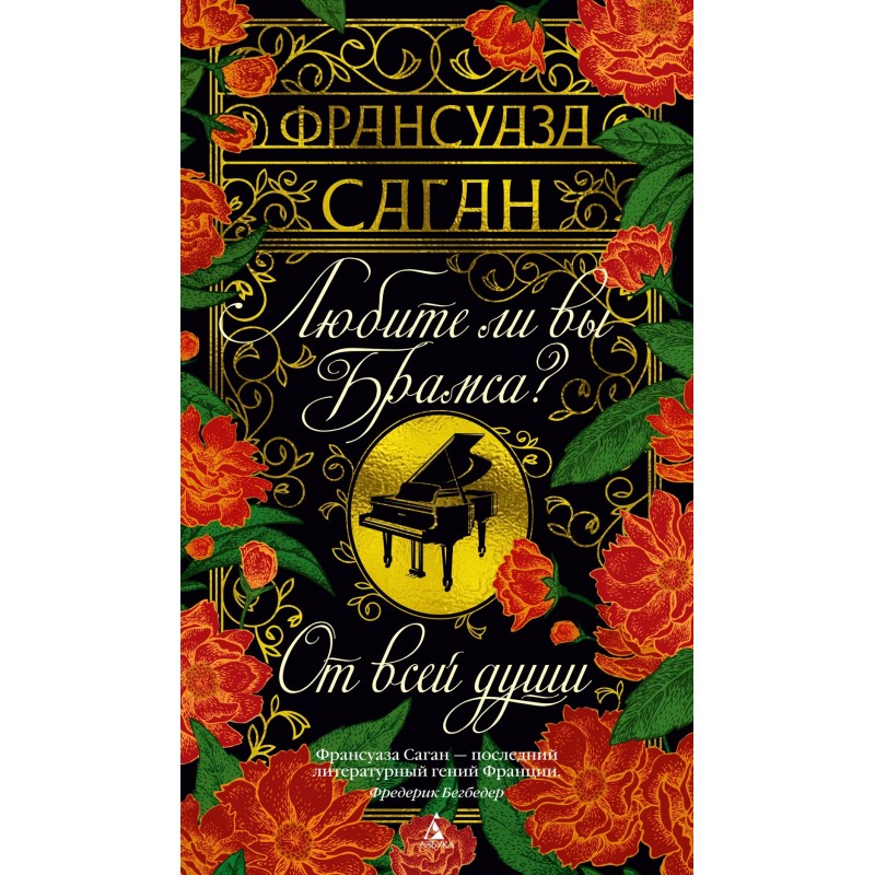 Любите ли вы Брамса? От всей души Любите ли вы Брамса? От всей души