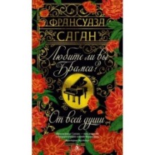 Любите ли вы Брамса? От всей души