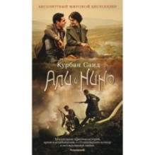 Али и Нино (кинообложка)