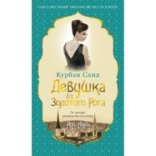 Девушка из Золотого Рога (нов/оф.)