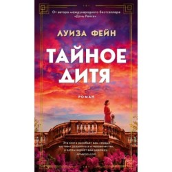 Тайное дитя