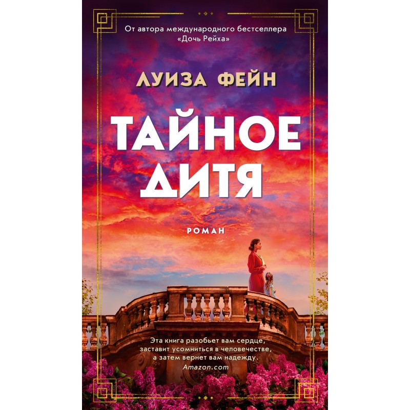 Тайное дитя Тайное дитя