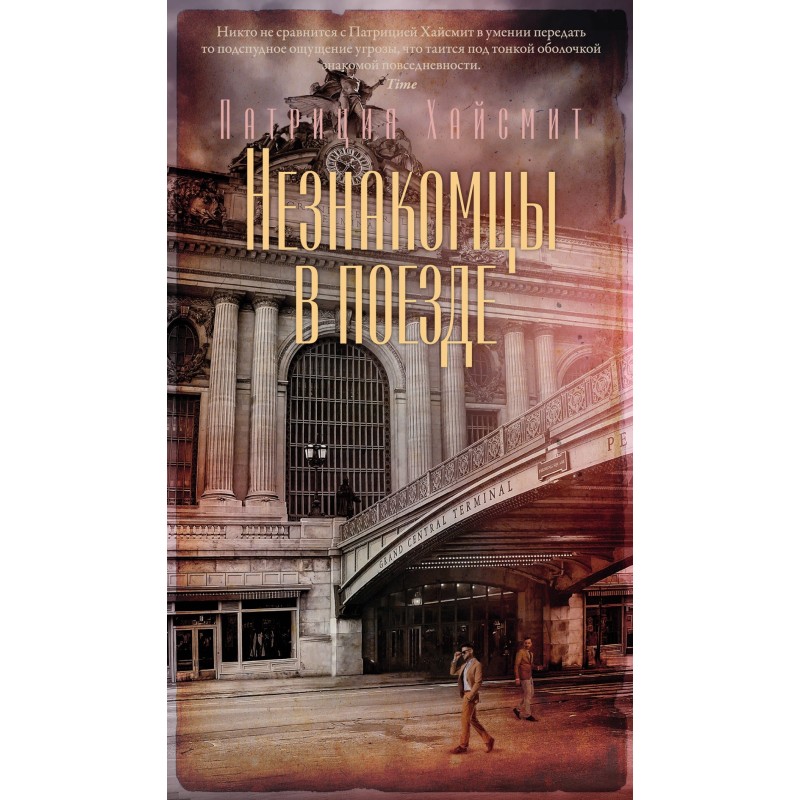 Незнакомцы в поезде