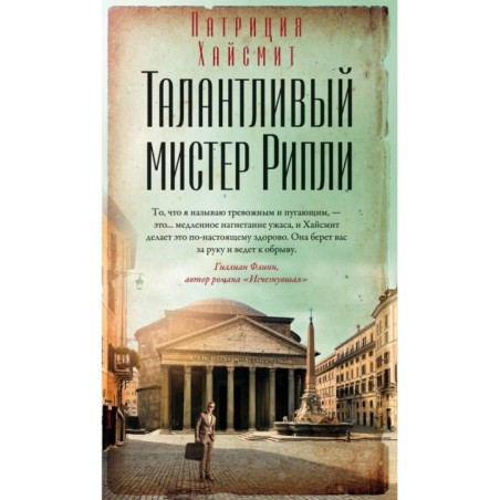 Талантливый мистер Рипли