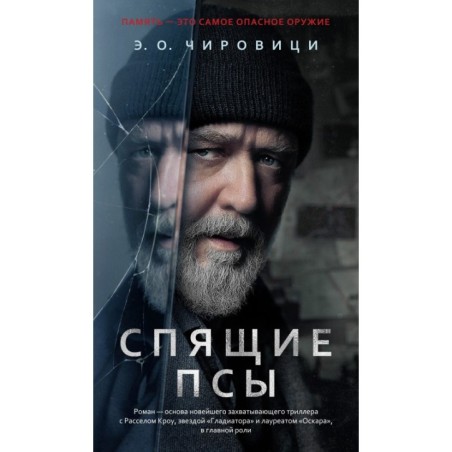 Спящие псы (Книга зеркал)