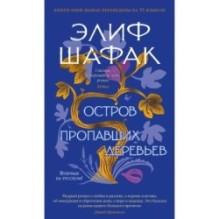 Остров пропавших деревьев