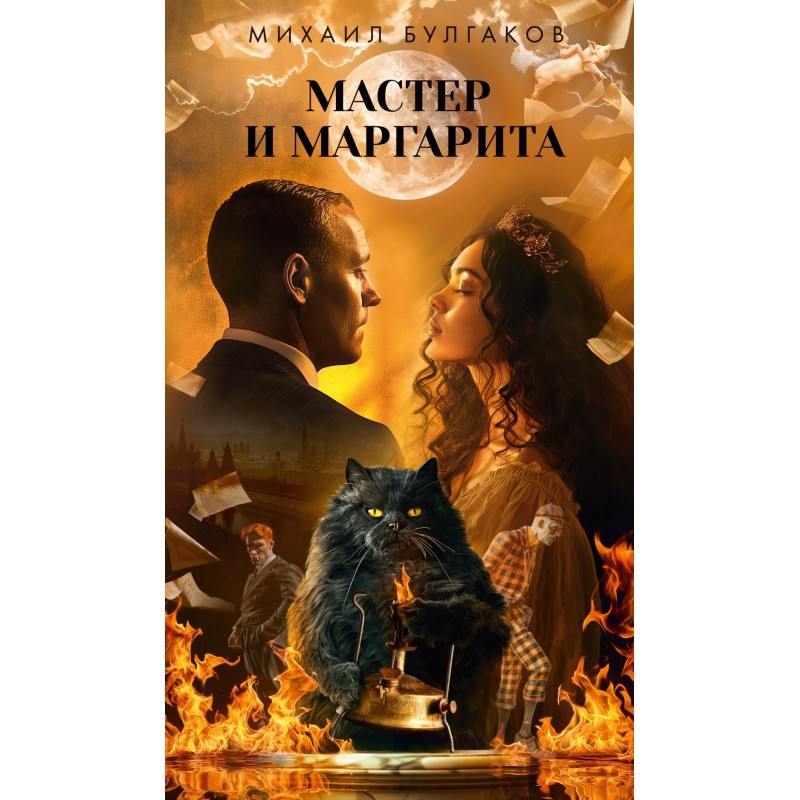 Мастер и Маргарита