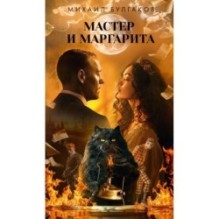 Мастер и Маргарита