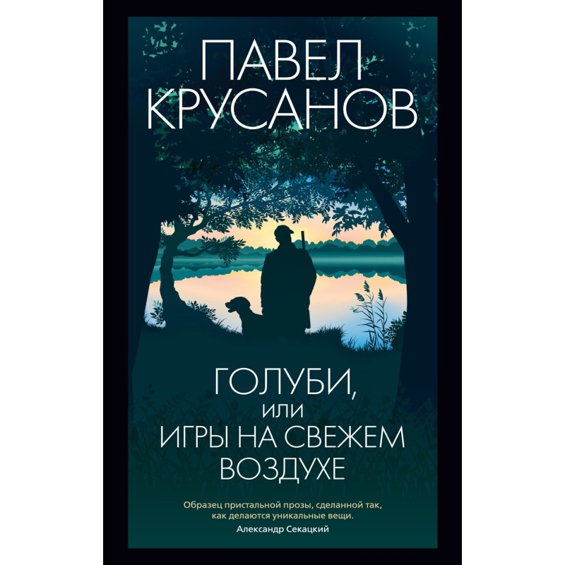 Голуби, или Игры на свежем воздухе