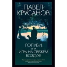 Голуби, или Игры на свежем воздухе