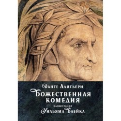 Божественная комедия