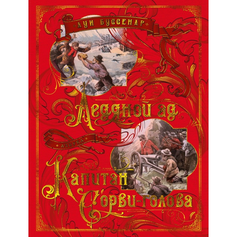 Ледяной ад. Капитан Сорви-голова