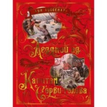 Ледяной ад. Капитан Сорви-голова