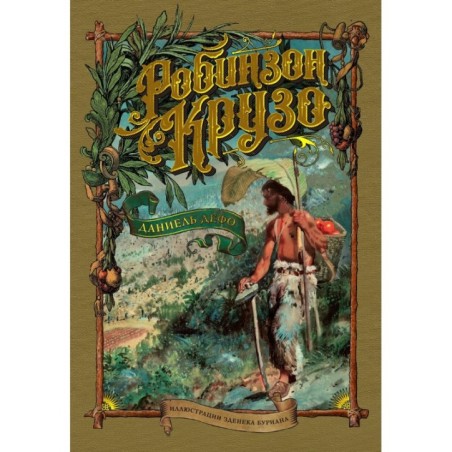 Робинзон Крузо (илл. З. Буриана)