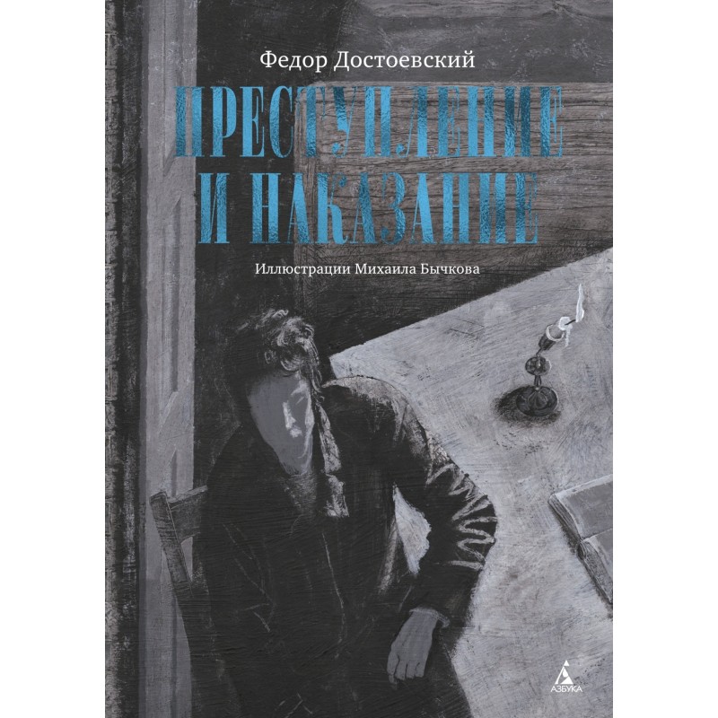 Преступление и наказание (с илл. М. Бычкова)