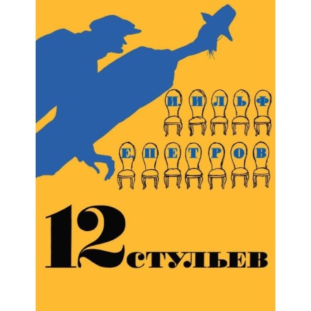 12 стульев (илл. Кукрыниксов)