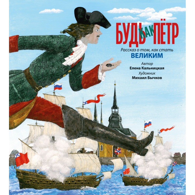 Будь как Пётр. Рассказ о том, как стать великим (илл. М. Бычкова)