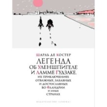 Легенда об Уленшпигеле (илл. П. Бунина)