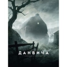Ужас Данвича (илл. Ф. Баранже)